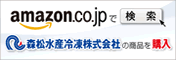 amazon.co.jpで検索「森松水産冷凍株式会社」