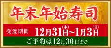 年末年始はすし水軍新春セット