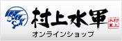 村上水軍オンラインショップ