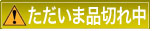 品切れ