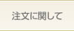 注文に関して