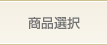 商品選択