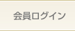 会員ログイン