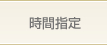 時間指定