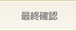 最終確認