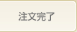 注文完了