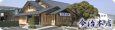 今治本店