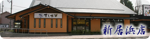 新居浜店