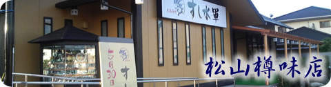 松山樽味店