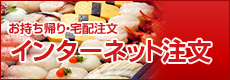 インターネット注文